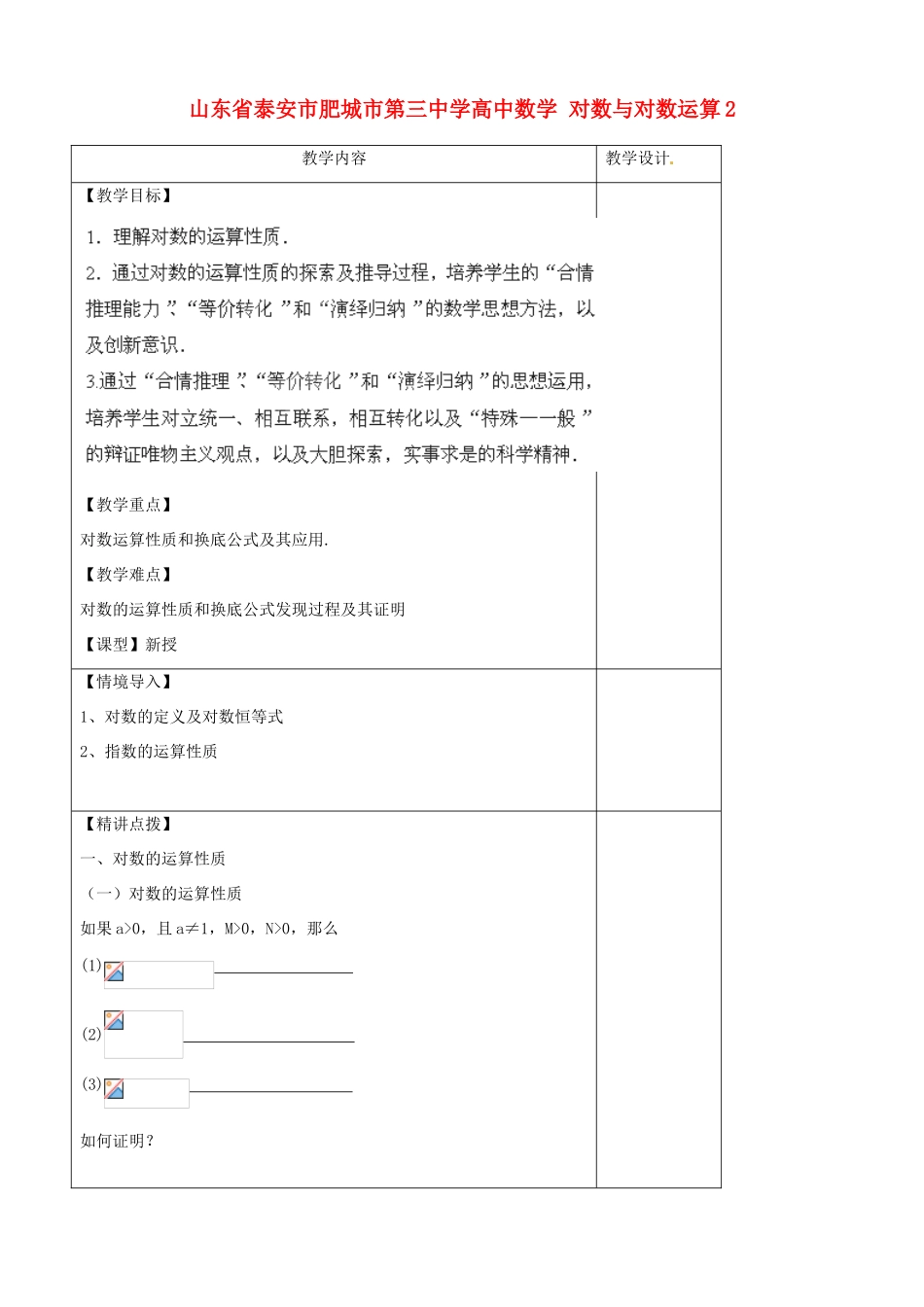 山东省泰安市肥城市第三中学高中数学 对数与对数运算2学案 新人教A版必修1_第1页