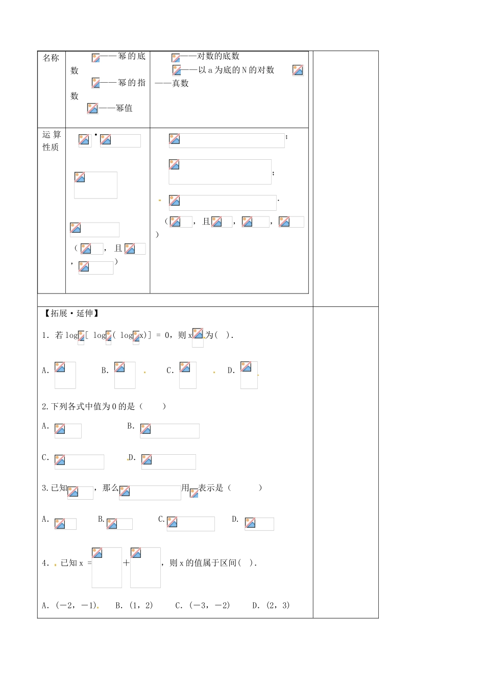 山东省泰安市肥城市第三中学高中数学 对数与对数运算2学案 新人教A版必修1_第3页