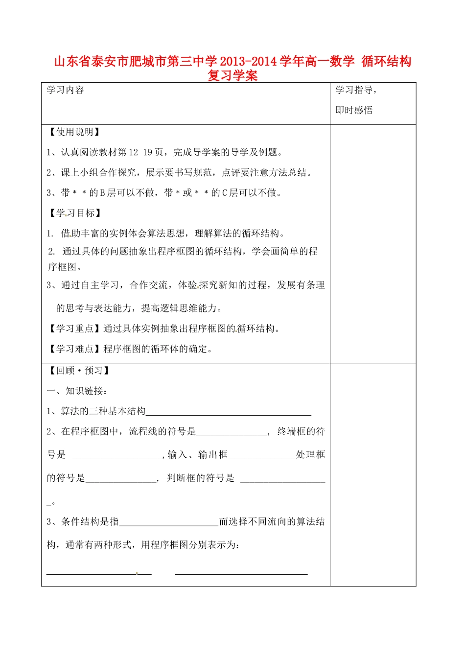山东省泰安市肥城市第三中学2013-2014学年高一数学 循环结构复习学案_第1页