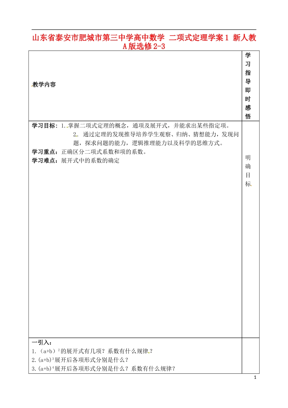 山东省泰安市肥城市第三中学高中数学 二项式定理学案1 新人教A版选修2-3_第1页