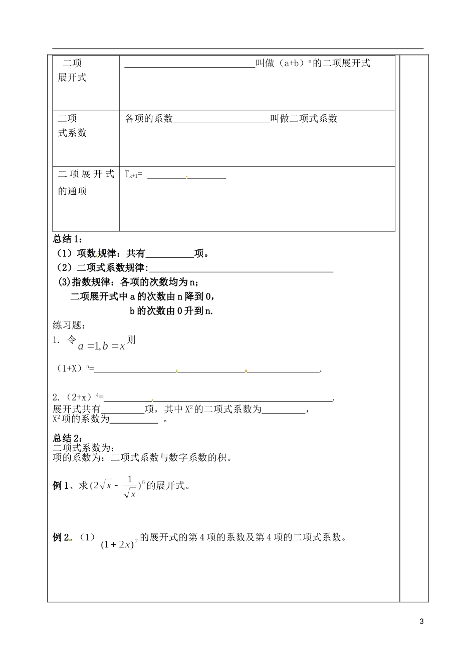 山东省泰安市肥城市第三中学高中数学 二项式定理学案1 新人教A版选修2-3_第3页