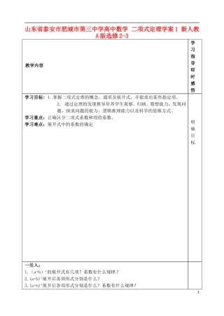 山东省泰安市肥城市第三中学高中数学 二项式定理学案1 新人教A版选修2-3