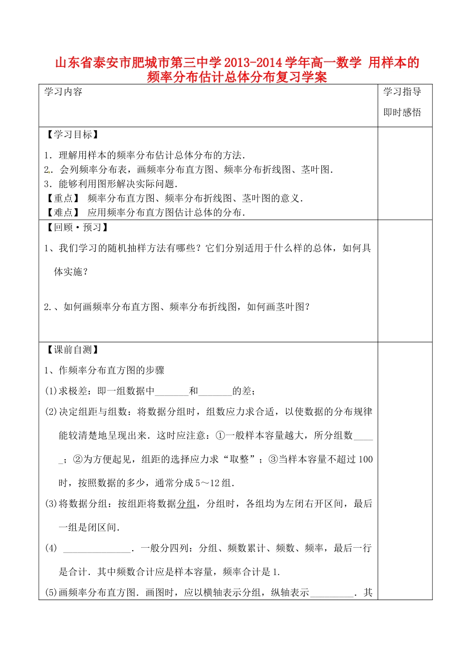 山东省泰安市肥城市第三中学2013-2014学年高一数学 用样本的频率分布估计总体分布复习学案_第1页
