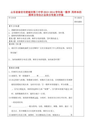 山东省泰安市肥城市第三中学2013-2014学年高一数学 用样本的频率分布估计总体分布复习学案