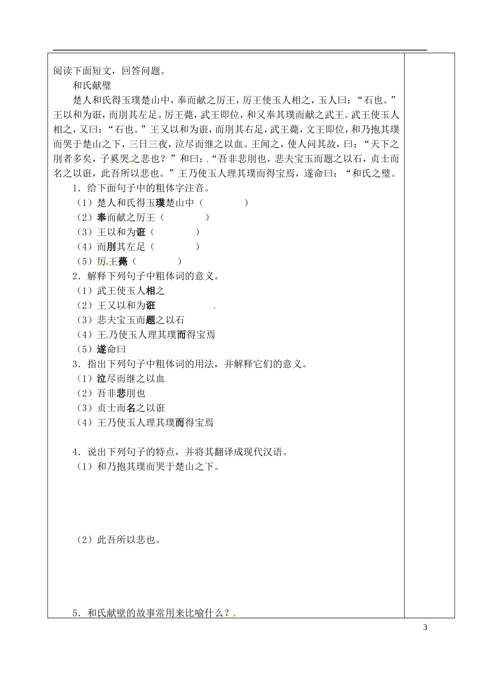 山东省泰安市肥城市第三中学高二语文《廉颇与蔺相如》（第二课时）复习学案_第3页