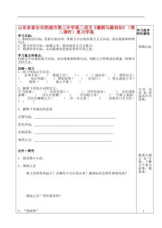 山东省泰安市肥城市第三中学高二语文《廉颇与蔺相如》（第二课时）复习学案