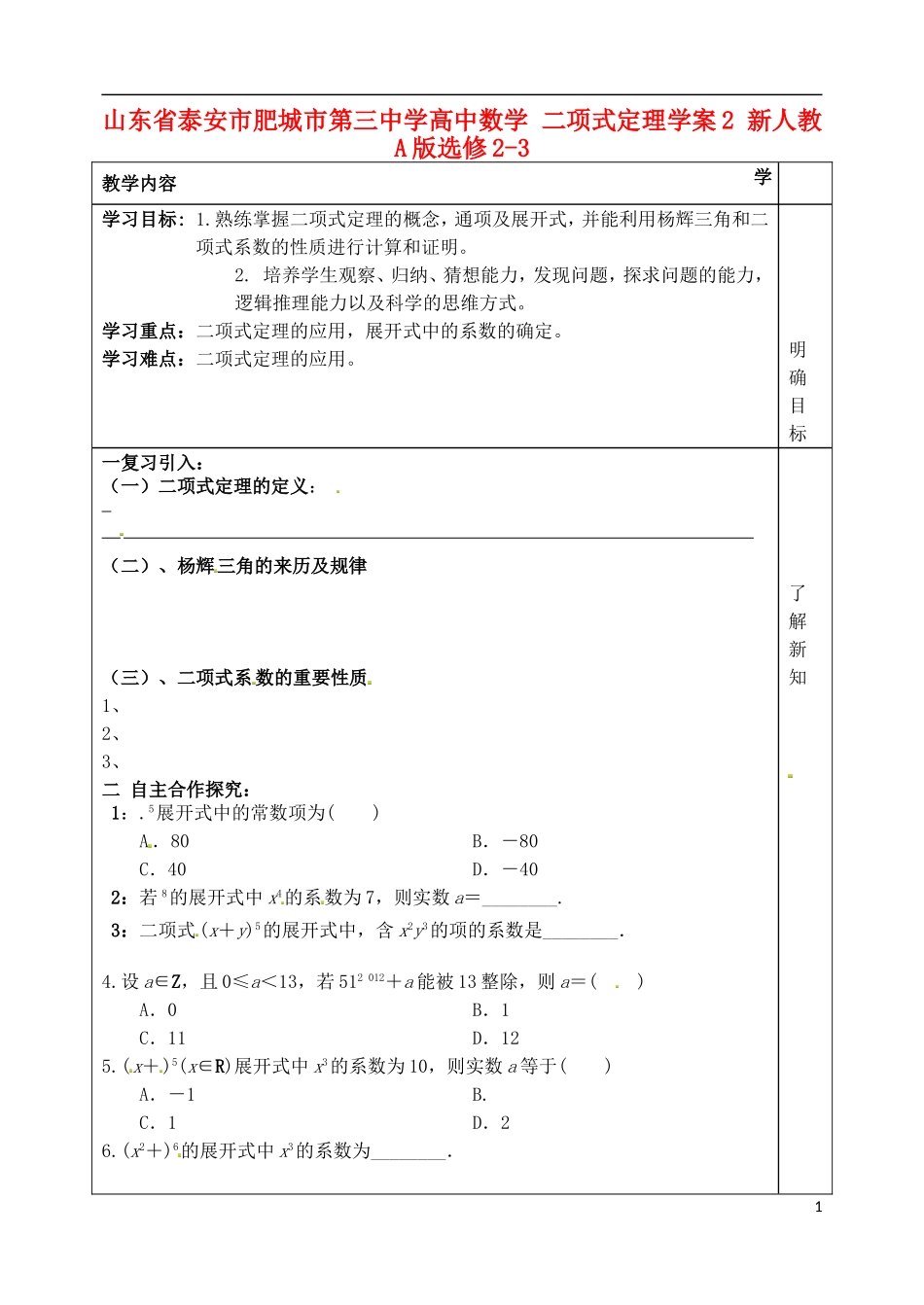 山东省泰安市肥城市第三中学高中数学 二项式定理学案2 新人教A版选修2-3_第1页