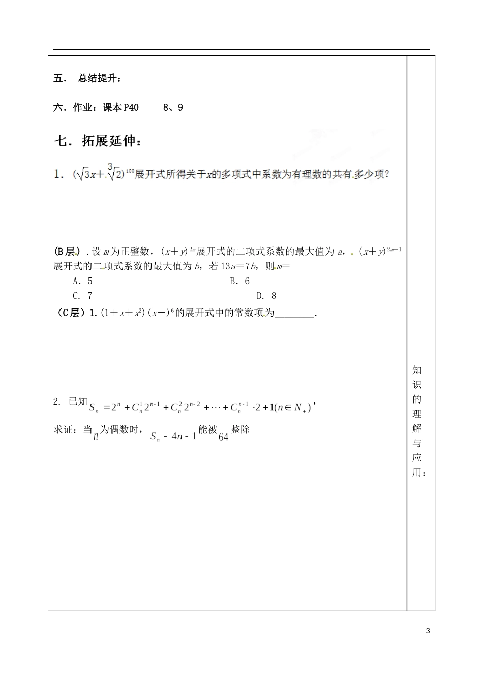 山东省泰安市肥城市第三中学高中数学 二项式定理学案2 新人教A版选修2-3_第3页