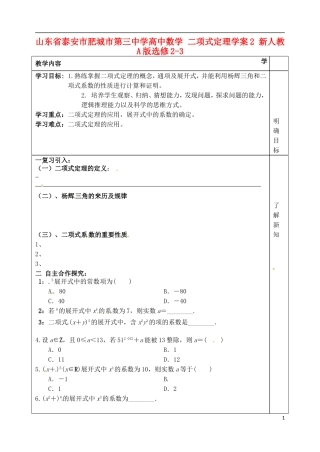 山东省泰安市肥城市第三中学高中数学 二项式定理学案2 新人教A版选修2-3
