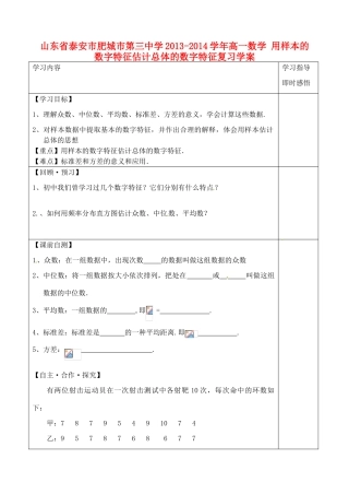 山东省泰安市肥城市第三中学2013-2014学年高一数学 用样本的数字特征估计总体的数字特征复习学案