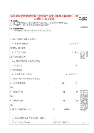 山东省泰安市肥城市第三中学高二语文《廉颇与蔺相如》（第三课时）复习学案