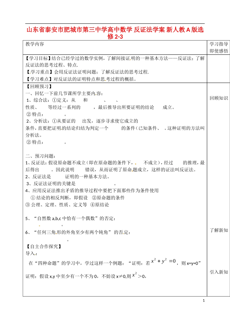 山东省泰安市肥城市第三中学高中数学 反证法学案 新人教A版选修2-3_第1页