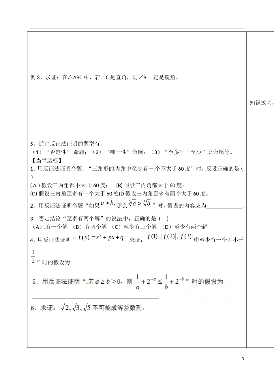 山东省泰安市肥城市第三中学高中数学 反证法学案 新人教A版选修2-3_第3页