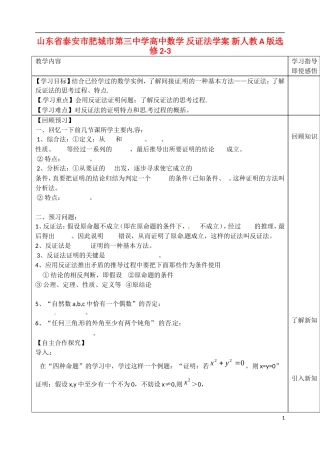 山东省泰安市肥城市第三中学高中数学 反证法学案 新人教A版选修2-3