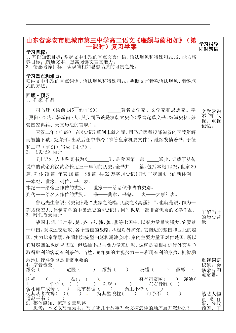 山东省泰安市肥城市第三中学高二语文《廉颇与蔺相如》（第一课时）复习学案_第1页