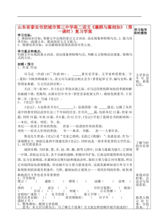 山东省泰安市肥城市第三中学高二语文《廉颇与蔺相如》（第一课时）复习学案