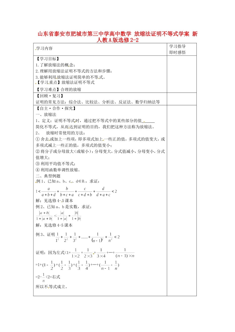 山东省泰安市肥城市第三中学高中数学 放缩法证明不等式学案 新人教A版选修2-2_第1页