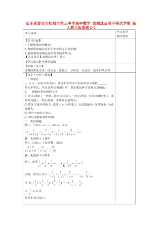 山东省泰安市肥城市第三中学高中数学 放缩法证明不等式学案 新人教A版选修2-2