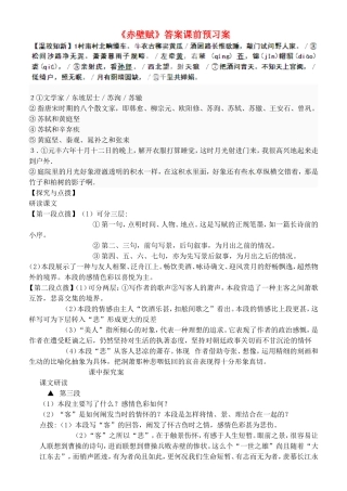 山东省新泰市第二中学高中语文 第1课《赤壁赋》导学案 鲁人版必修2