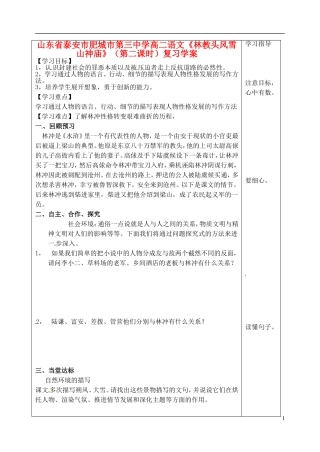 山东省泰安市肥城市第三中学高二语文《林教头风雪山神庙》（第二课时）复习学案