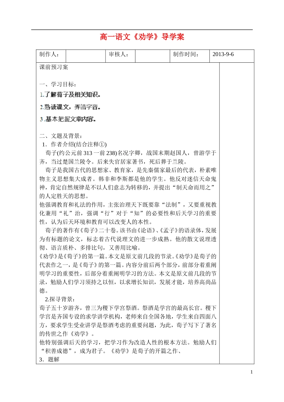 山东省新泰市第二中学高中语文 第1课《劝学》导学案1 鲁人版必修1_第1页