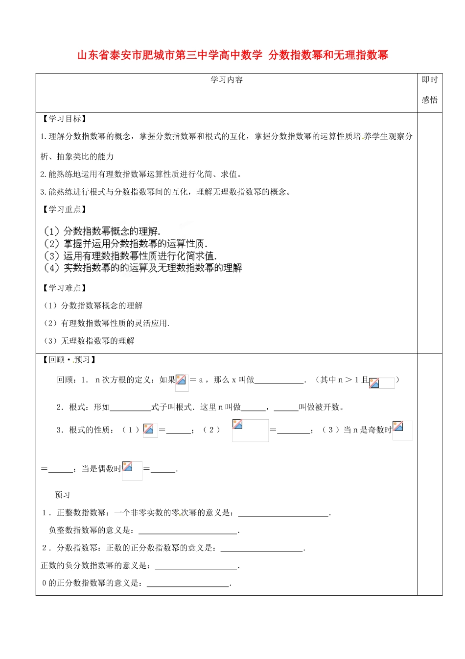 山东省泰安市肥城市第三中学高中数学 分数指数幂和无理指数幂学案 新人教A版必修1_第1页