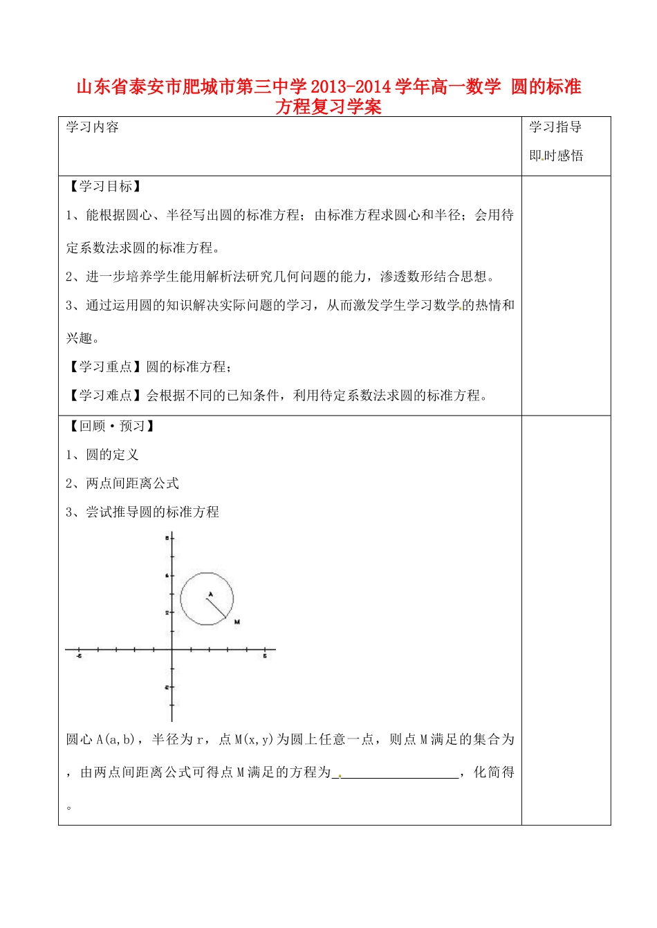 山东省泰安市肥城市第三中学2013-2014学年高一数学 圆的标准方程复习学案_第1页