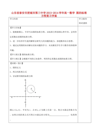 山东省泰安市肥城市第三中学2013-2014学年高一数学 圆的标准方程复习学案