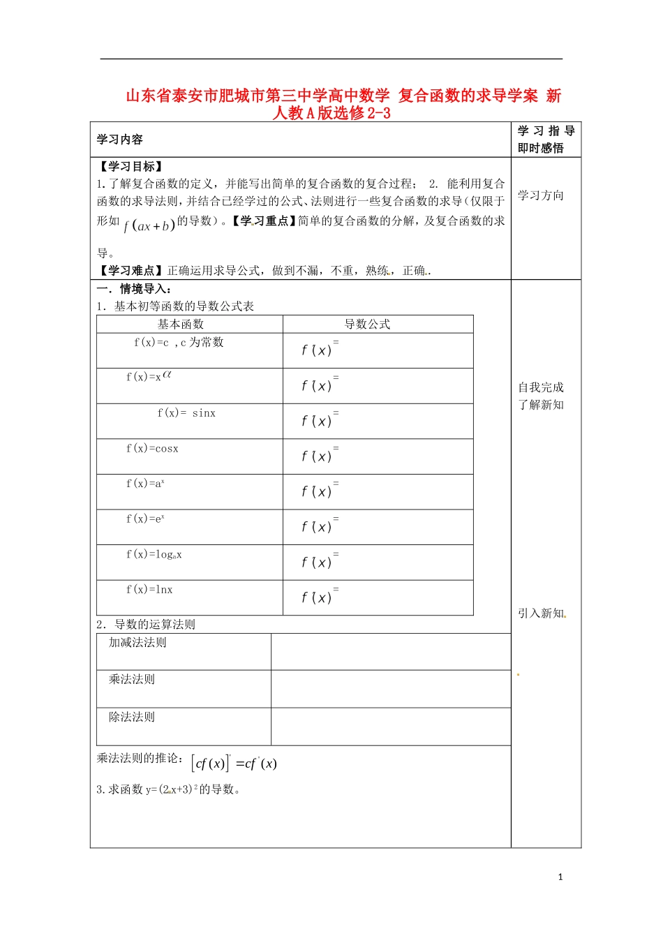 山东省泰安市肥城市第三中学高中数学 复合函数的求导学案 新人教A版选修2-3_第1页