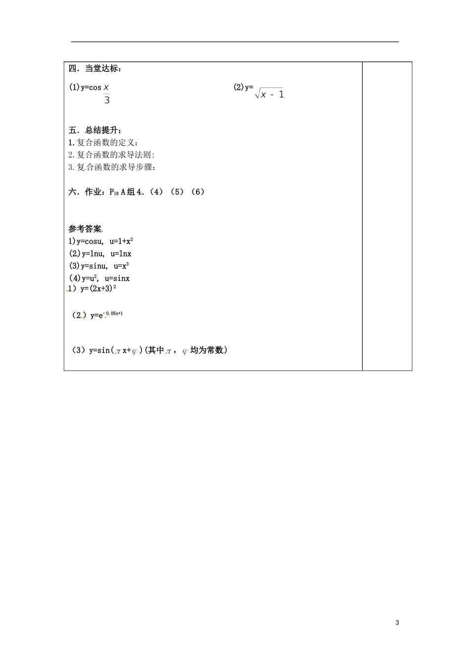 山东省泰安市肥城市第三中学高中数学 复合函数的求导学案 新人教A版选修2-3_第3页