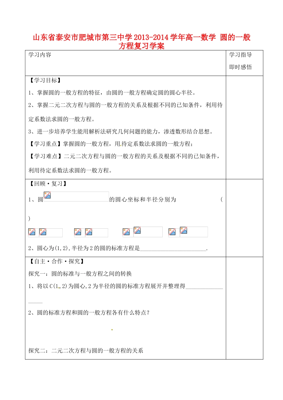 山东省泰安市肥城市第三中学2013-2014学年高一数学 圆的一般方程复习学案_第1页