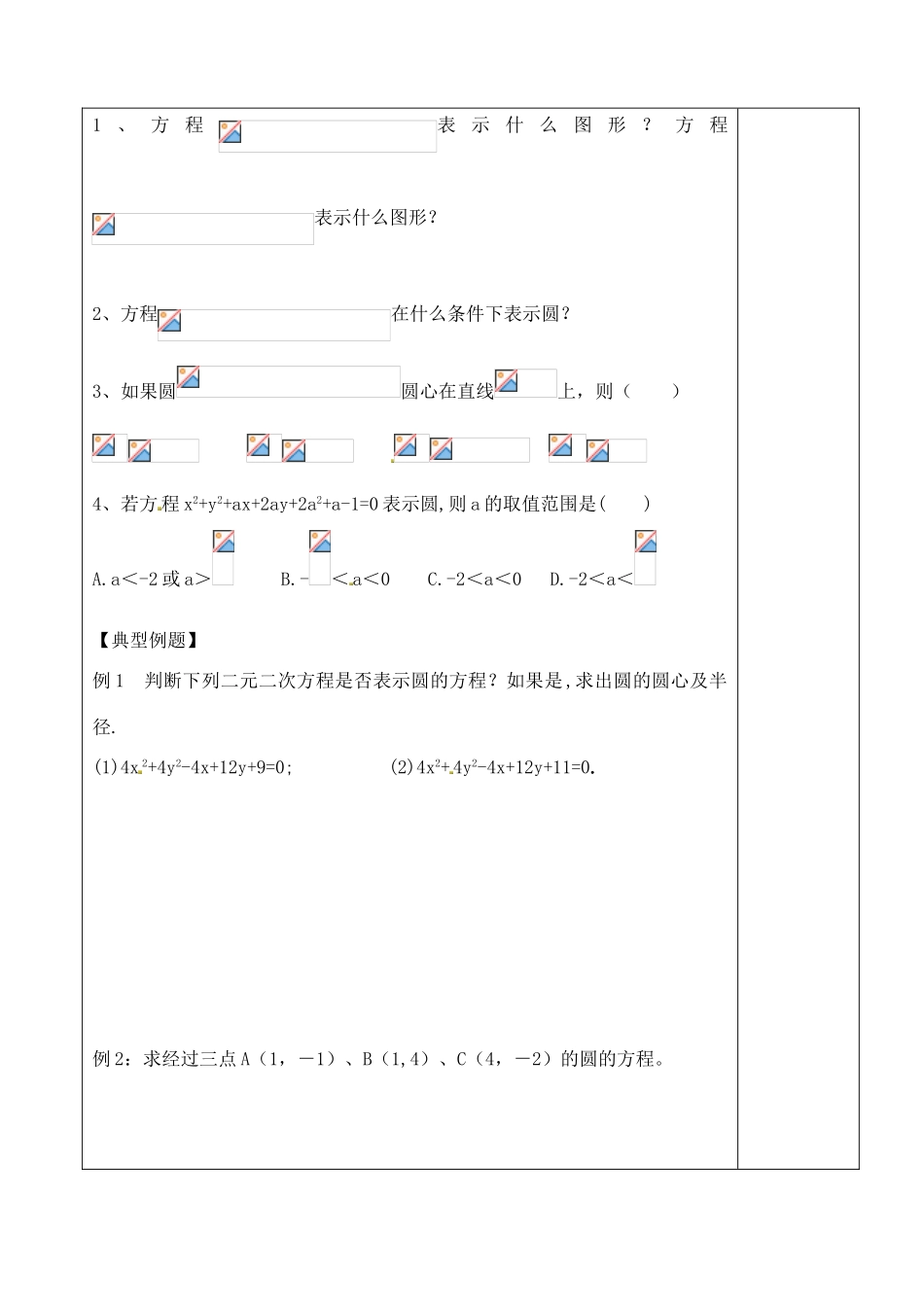 山东省泰安市肥城市第三中学2013-2014学年高一数学 圆的一般方程复习学案_第2页