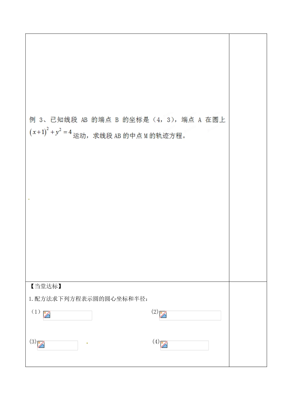 山东省泰安市肥城市第三中学2013-2014学年高一数学 圆的一般方程复习学案_第3页