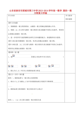 山东省泰安市肥城市第三中学2013-2014学年高一数学 圆的一般方程复习学案