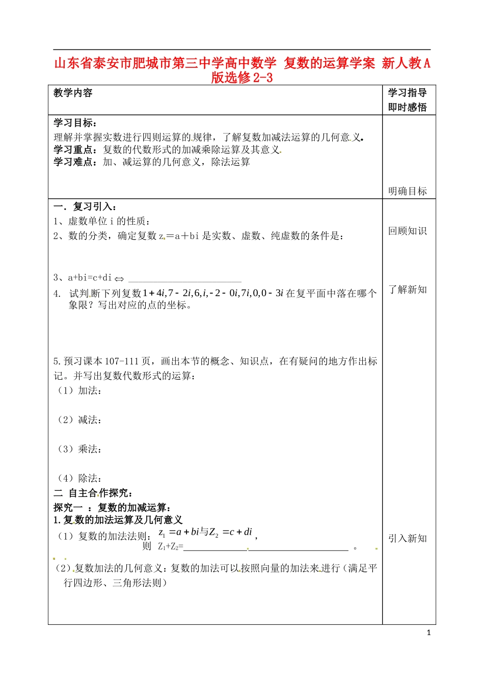 山东省泰安市肥城市第三中学高中数学 复数的运算学案 新人教A版选修2-3_第1页