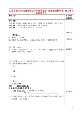 山东省泰安市肥城市第三中学高中数学 复数的运算学案 新人教A版选修2-3