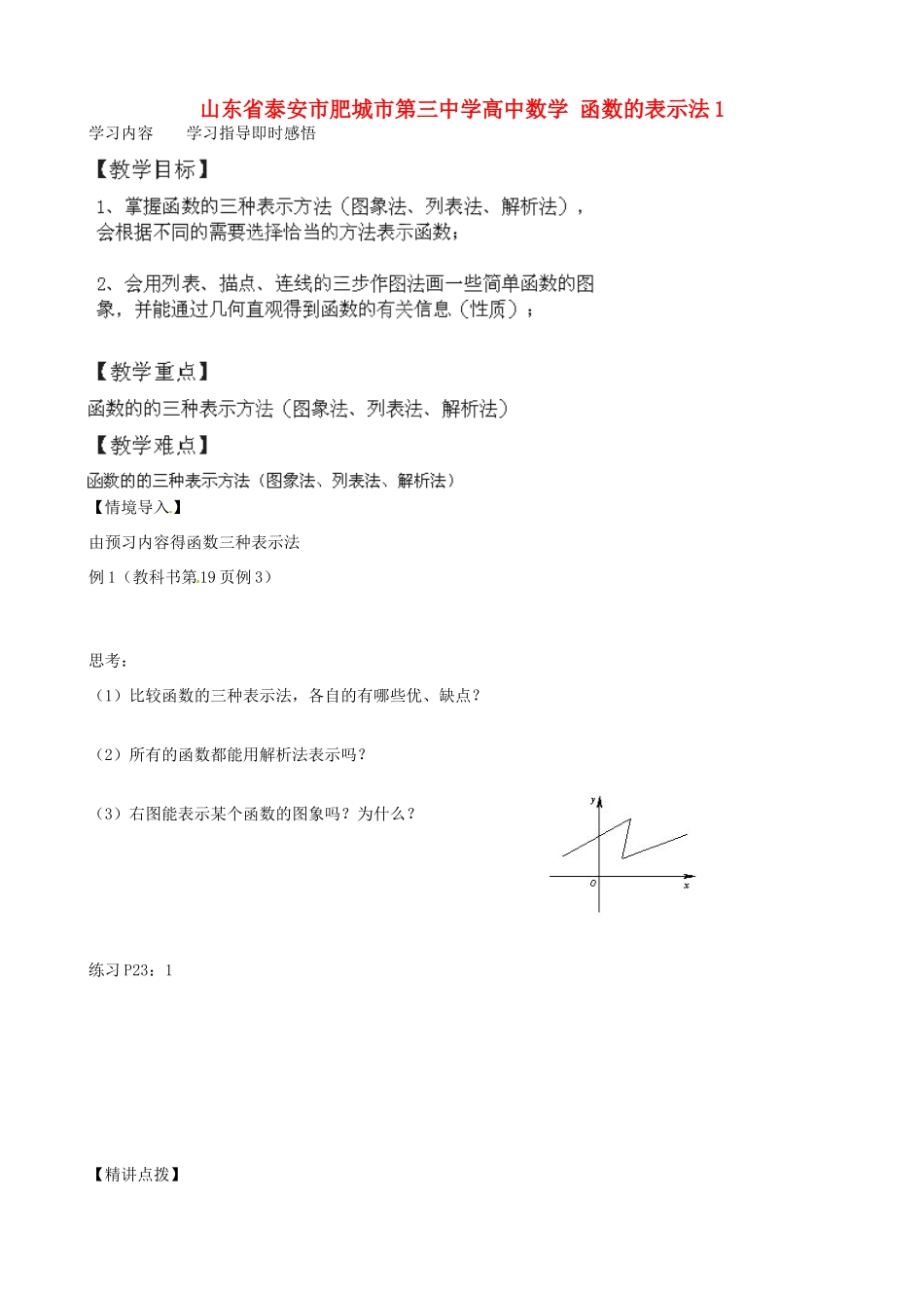 山东省泰安市肥城市第三中学高中数学 函数的表示法1学案 新人教A版必修1_第1页