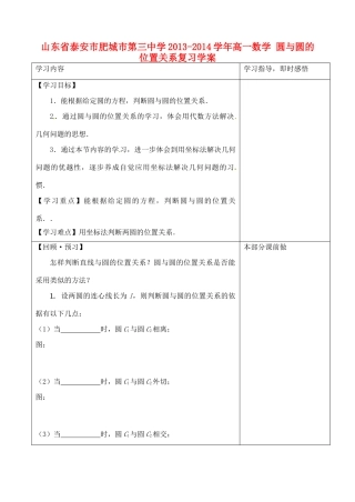 山东省泰安市肥城市第三中学2013-2014学年高一数学 圆与圆的位置关系复习学案