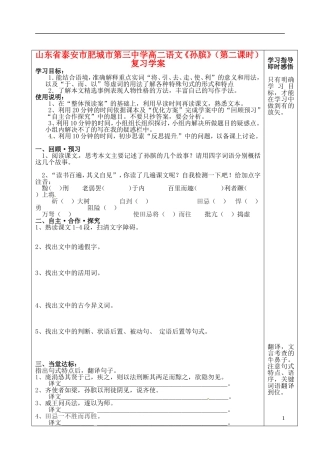 山东省泰安市肥城市第三中学高二语文《孙膑》（第二课时）复习学案