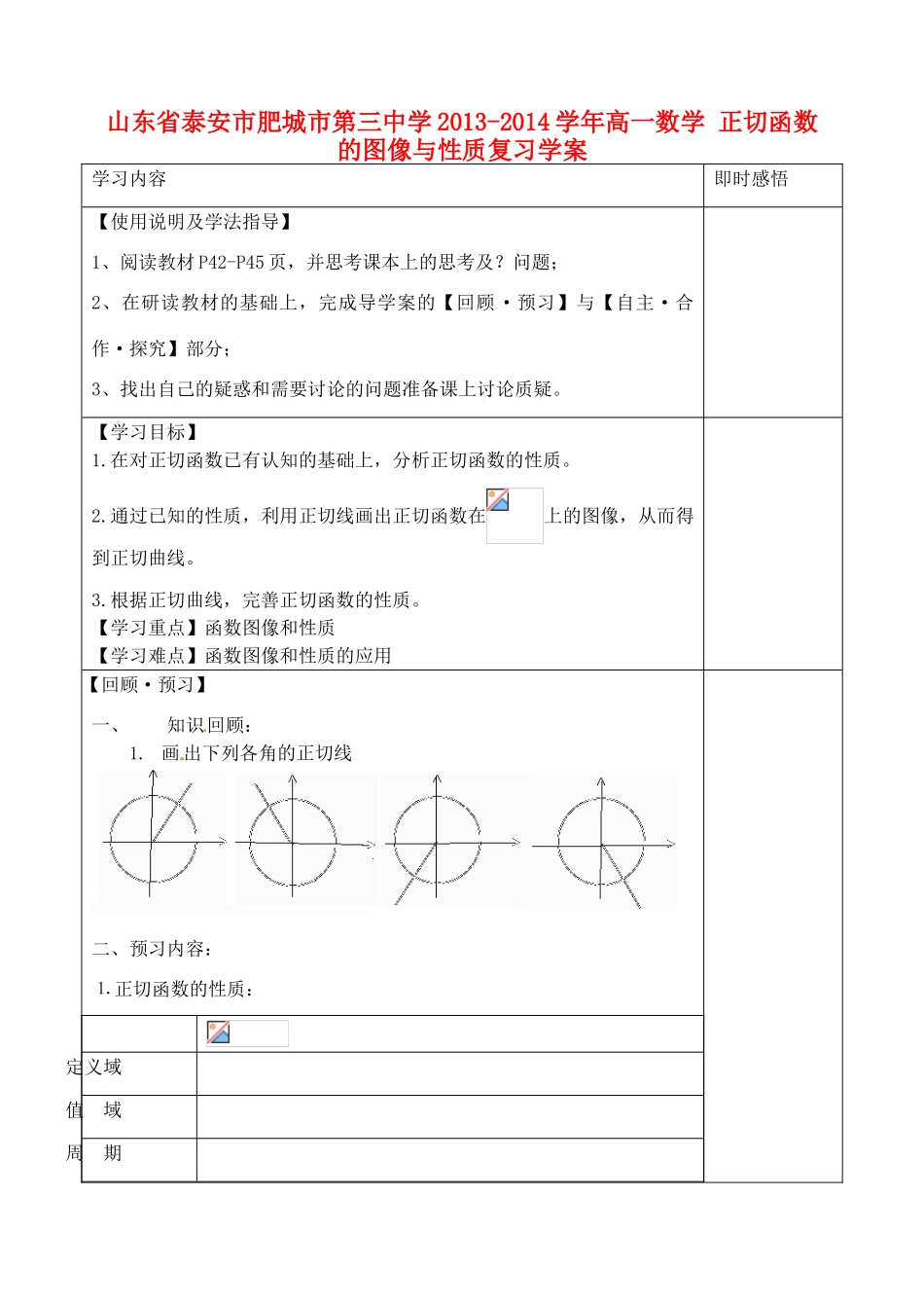 山东省泰安市肥城市第三中学2013-2014学年高一数学 正切函数的图像与性质复习学案_第1页