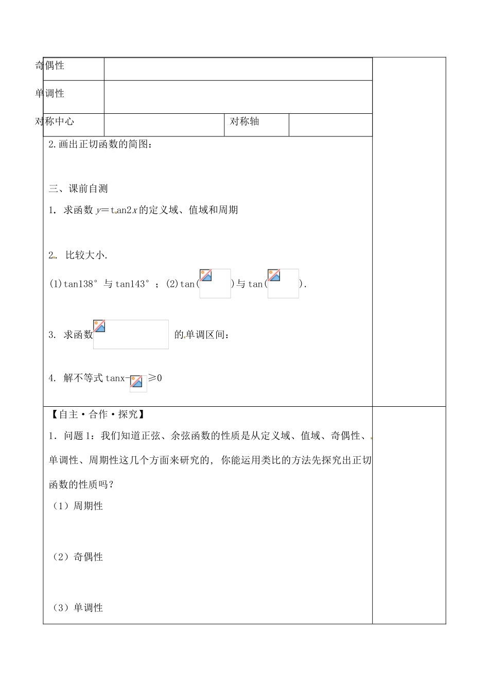 山东省泰安市肥城市第三中学2013-2014学年高一数学 正切函数的图像与性质复习学案_第2页
