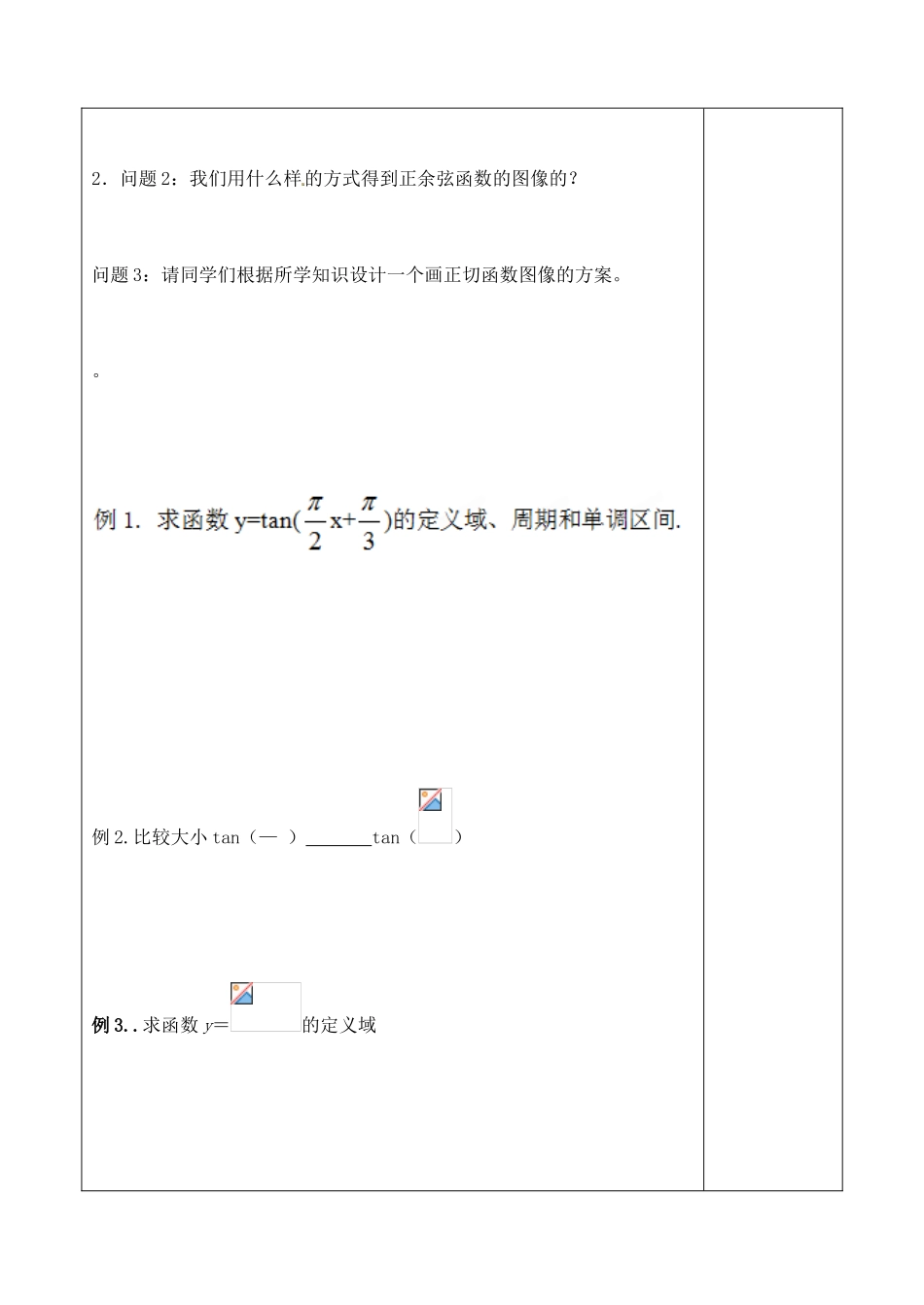 山东省泰安市肥城市第三中学2013-2014学年高一数学 正切函数的图像与性质复习学案_第3页