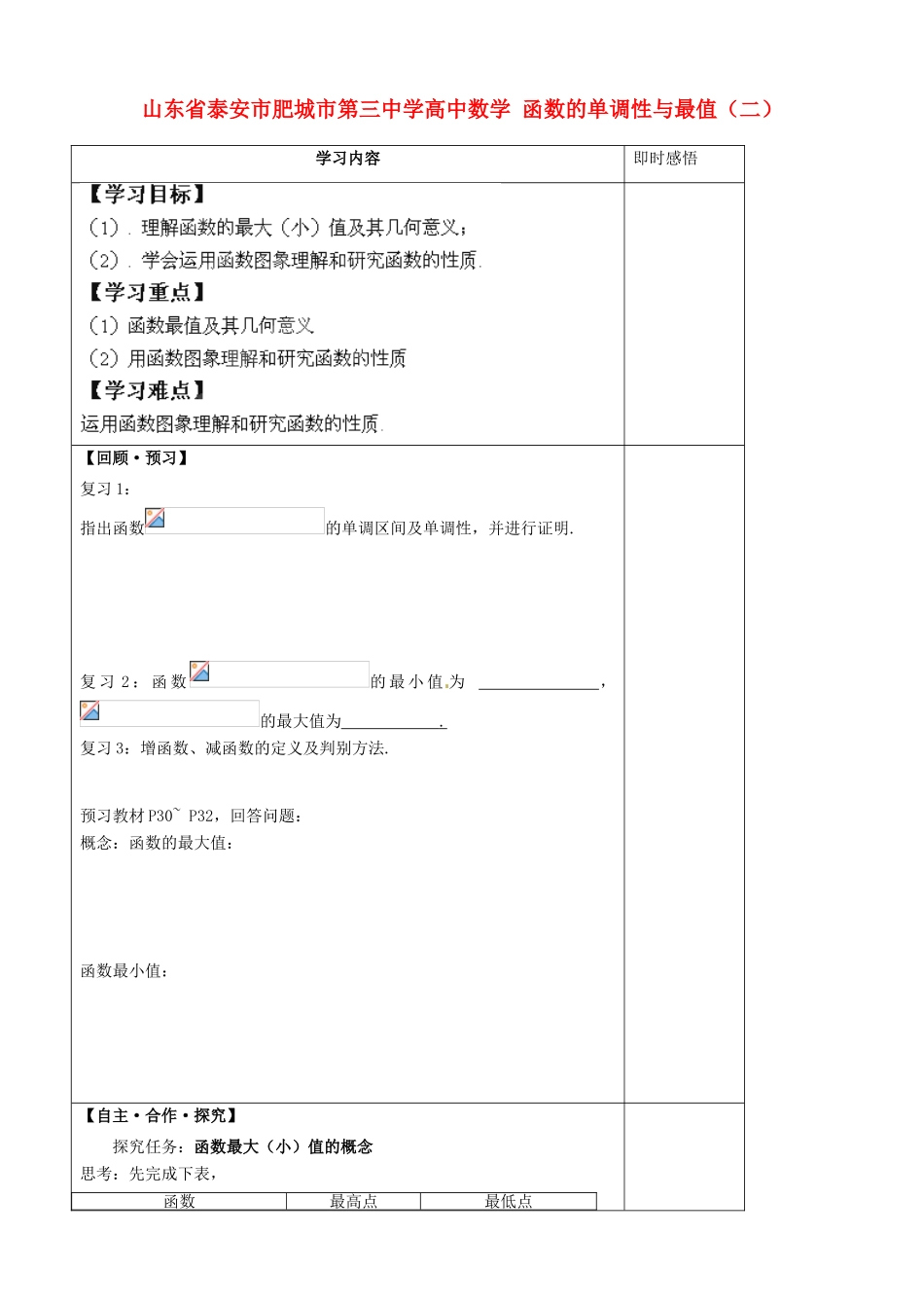 山东省泰安市肥城市第三中学高中数学 函数的单调性与最值（二）学案 新人教A版必修1_第1页