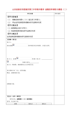 山东省泰安市肥城市第三中学高中数学 函数的单调性与最值（二）学案 新人教A版必修1