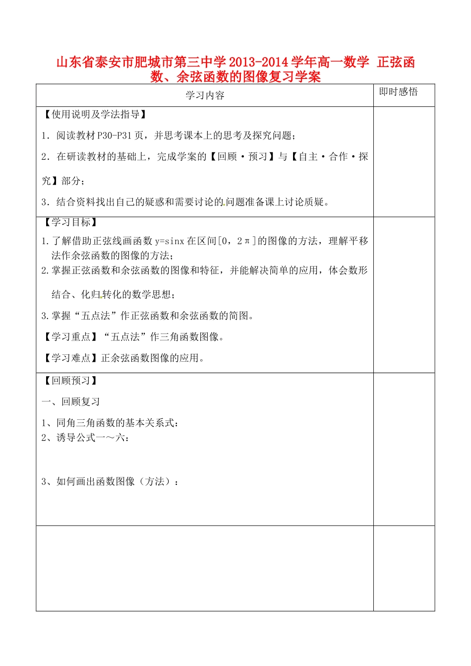 山东省泰安市肥城市第三中学2013-2014学年高一数学 正弦函数、余弦函数的图像复习学案_第1页