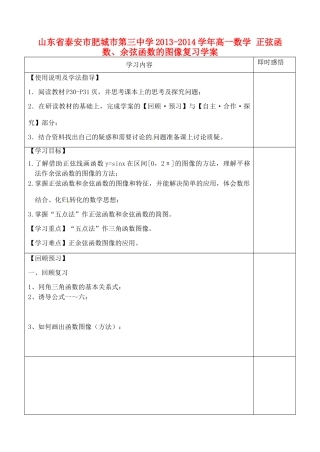 山东省泰安市肥城市第三中学2013-2014学年高一数学 正弦函数、余弦函数的图像复习学案