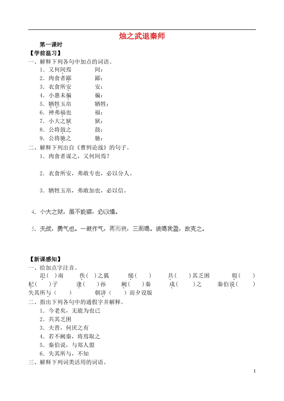 山东省新泰市第二中学高中语文 第4课第7课《烛之武退秦师》导学案 鲁人版必修1_第1页