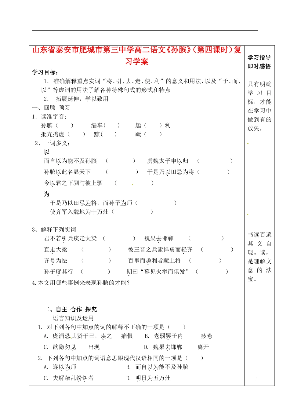 山东省泰安市肥城市第三中学高二语文《孙膑》（第四课时）复习学案_第1页