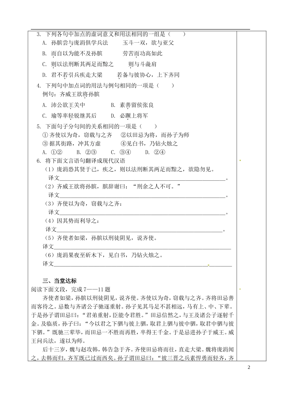 山东省泰安市肥城市第三中学高二语文《孙膑》（第四课时）复习学案_第2页