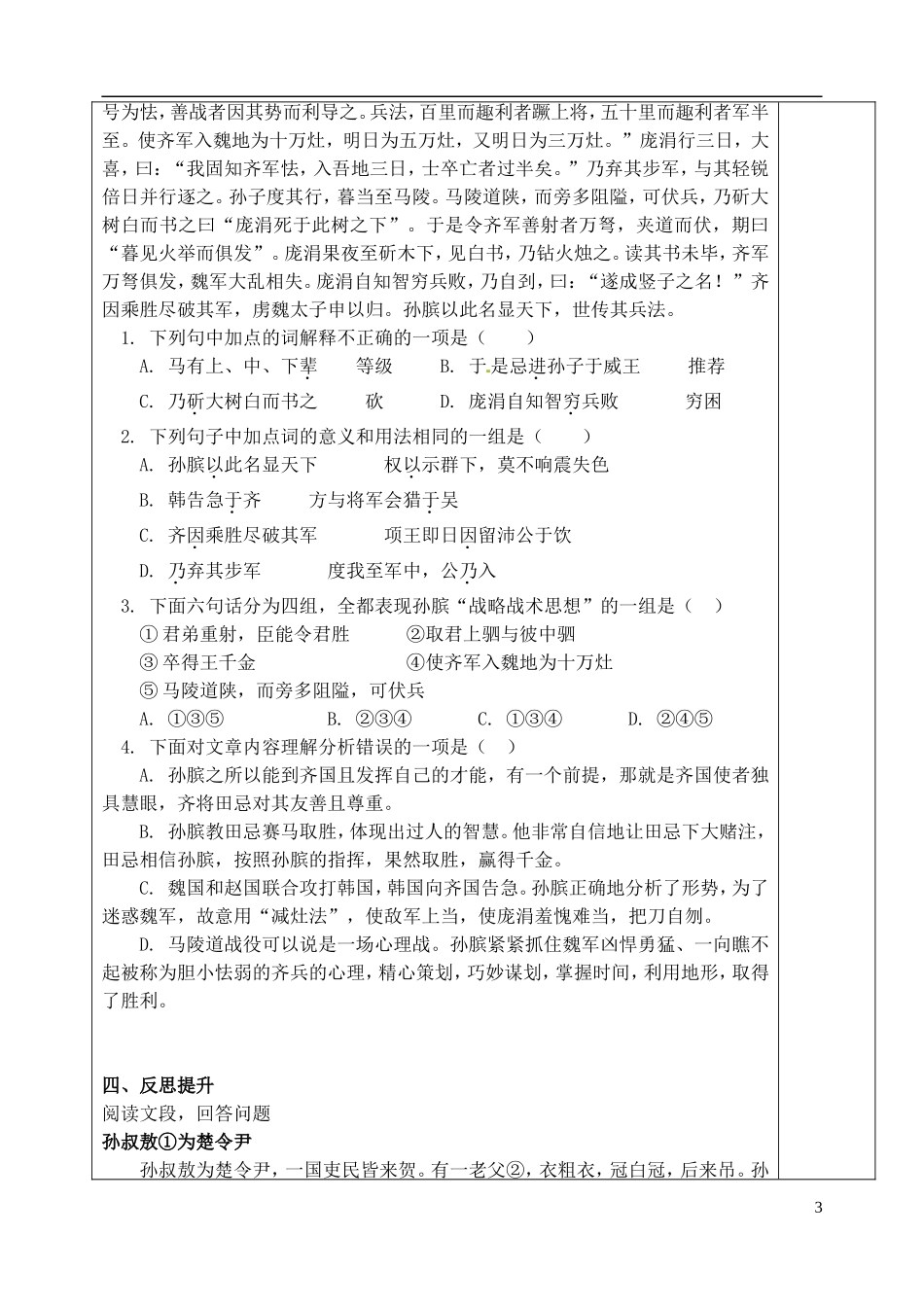 山东省泰安市肥城市第三中学高二语文《孙膑》（第四课时）复习学案_第3页